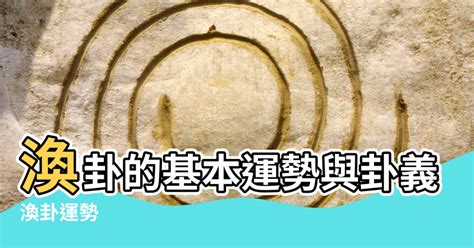 風水渙運勢|第五十九卦渙卦，風水渙【運勢】分析與解說